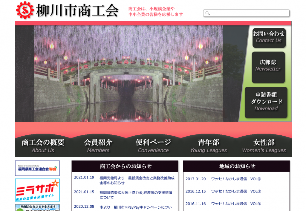 柳川市商工会の旧ホームページ画像